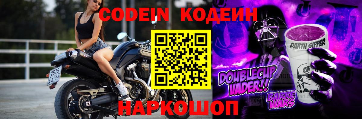 Менделеевск  Кодеин Purple Drank  Вход с VPN 